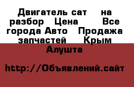 Двигатель сат 15 на разбор › Цена ­ 1 - Все города Авто » Продажа запчастей   . Крым,Алушта